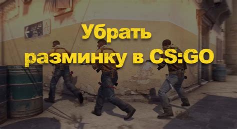 Удаление разминки в CS GO с ботами