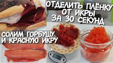 Удалите пленку с икры