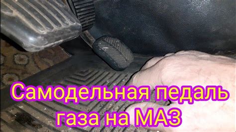 Удерживайте педаль газа на полный ход