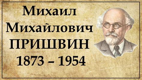 Удивительные факты о Пришвине: его настоящее имя и происхождение