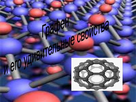Удивительные физические свойства