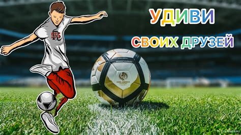 Удиви своих друзей смешными играми!