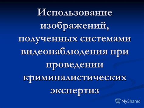 Удобное использование полученных изображений