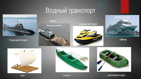 Удобство водного транспорта