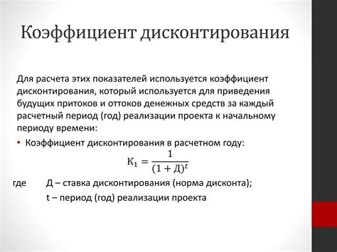 Узнаем коэффициент дисконтирования