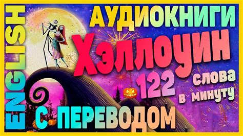 Узнайте, каким образом Хэллоуин переводится на английский язык