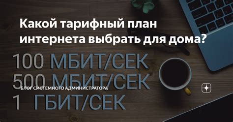 Узнайте, какой тарифный план подходит для подключения