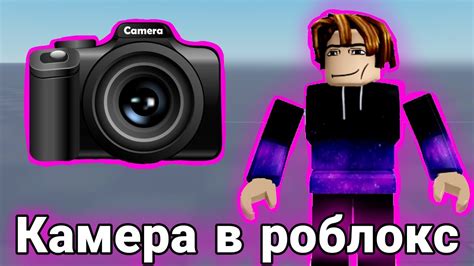 Узнайте, как использовать переднюю камеру в игре Роблокс