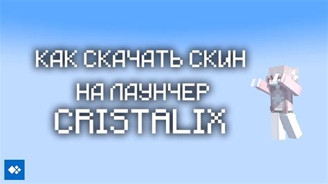 Узнайте, как легко и быстро создать slim скин на Cristalix