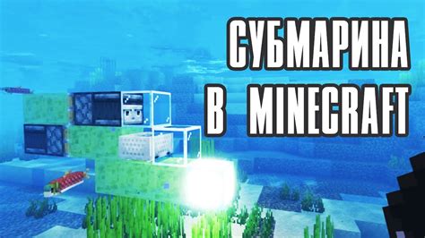 Узнайте, как создать подводную лодку в Minecraft