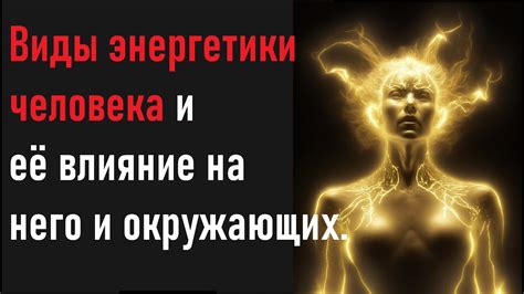 Узнайте, как энергетика влияет на вас