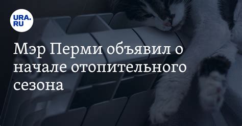 Узнайте, когда начнут давать тепло в городе Орел в 2021 году