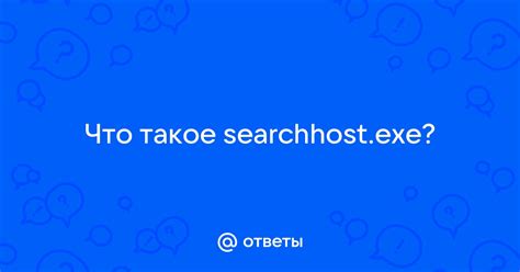 Узнайте, что такое searchhost и как он влияет на ваш компьютер