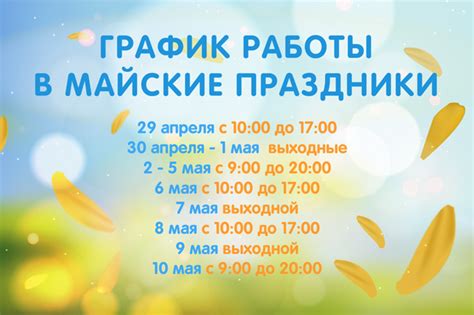Узнайте актуальную информацию о расписании и режиме работы в майские праздники