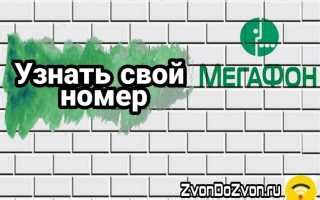 Узнайте номер МегаФон