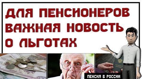 Узнайте о дополнительных льготах для пенсионеров