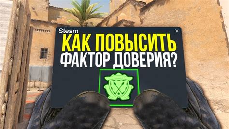Узнайте рейтинг доверия в CS GO