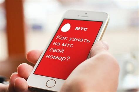 Узнайте свой номер телефона через МТС-приложение
