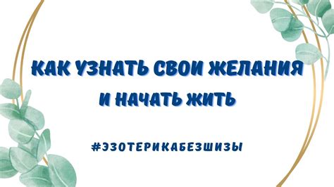 Узнайте себя и свои желания