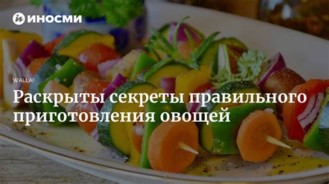 Узнайте секреты приготовления овощей для йигройша
