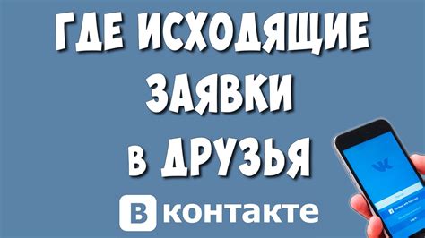 Узнать заявки в друзья ВКонтакте