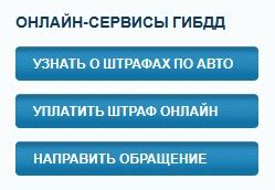Узнать информацию о штрафах