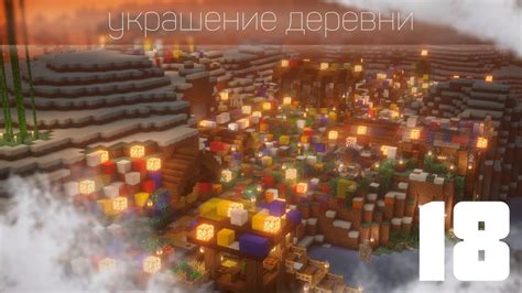 Украшение деревни и добавление дополнительных элементов