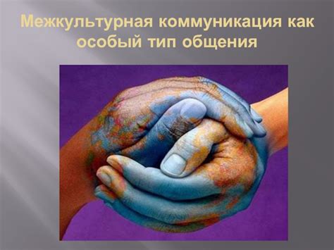 Укрепление межкультурной коммуникации