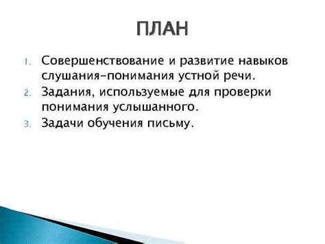 Укрепление навыков слушания и понимания на слух
