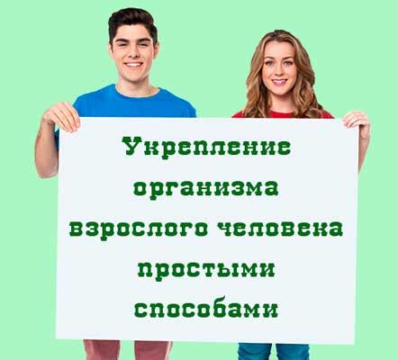 Укрепление организма