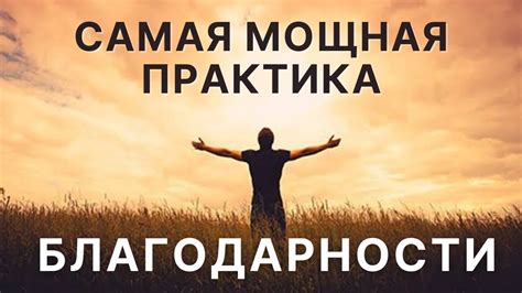 Укрепление позитивной энергии: практика благодарности и простоты
