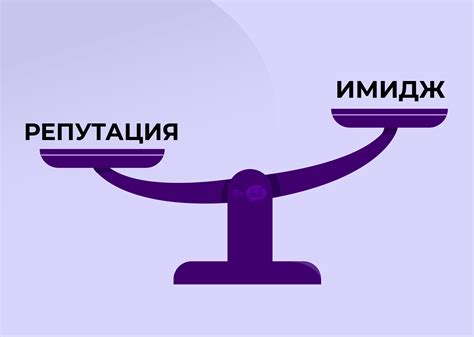 Укрепление репутации и отношений