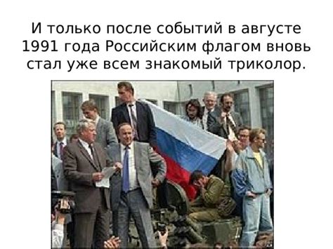 Укрепление репутации после событий 1991 года