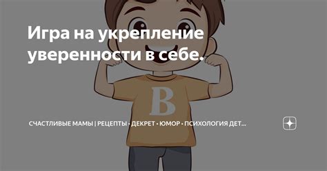 Укрепление уверенности в себе