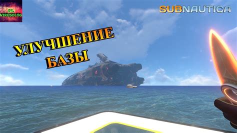 Улучшение базы в Subnautica