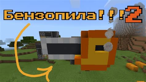 Улучшение бензопилы в Minecraft