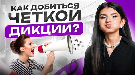 Улучшение дикции: 6 простых способов за 5 минут