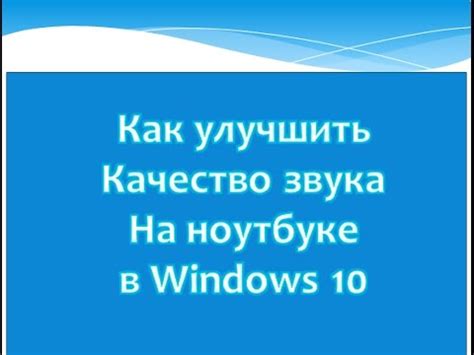 Улучшение звука на ноутбуке: 7 лучших способов и советов