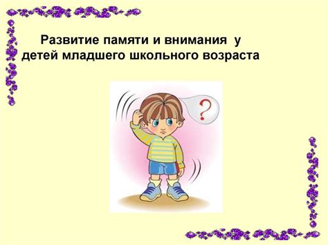 Улучшение памяти у детей школьного возраста