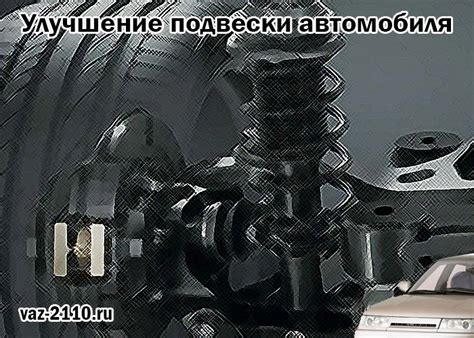 Улучшение подвески