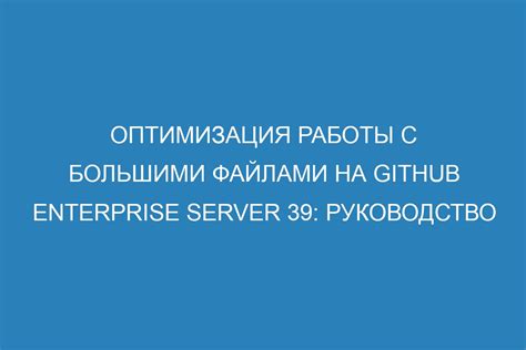 Улучшение процесса работы с большими файлами