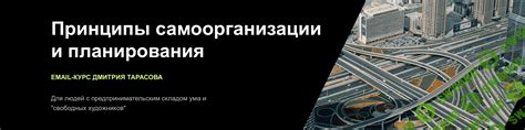Улучшение самоорганизации и планирования