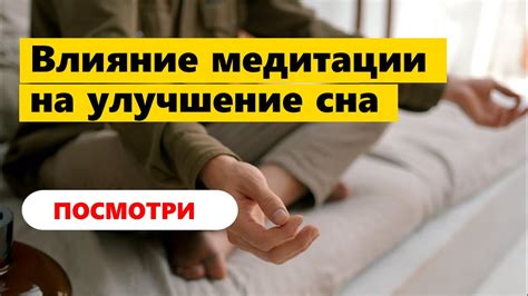 Улучшение сна с помощью ежедневной медитации