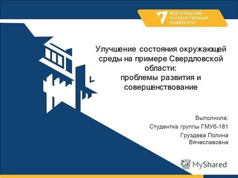 Улучшение состояния окружающей среды