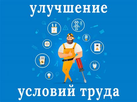 Улучшение условий оплаты труда