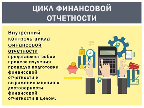 Улучшение финансовой отчетности и контроля