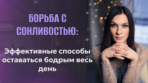 Улучшение энергии и борьба со сонливостью: лучшие подходы