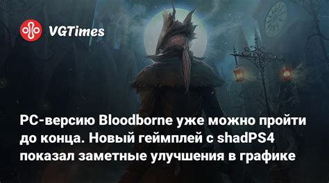 Улучшения в геймплее и графике