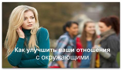 Улучшите ваши отношения с окружающими