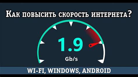 Улучшите качество сигнала и скорость интернета